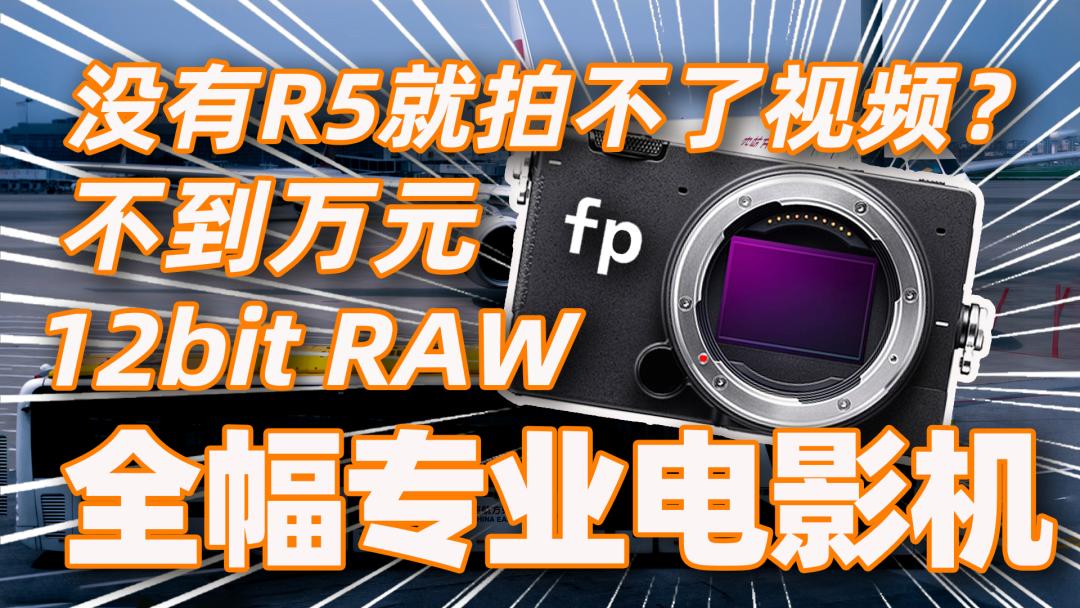 没有8K就不拍视频了？最详细全画幅专业电影机适马fp使用分享来了