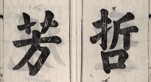 帝鉴图说有几篇,帝鉴图说的什么