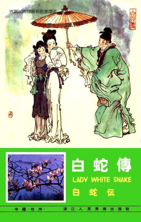 【套本鉴赏】浙美版《西湖民间故事彩色连环画》10册