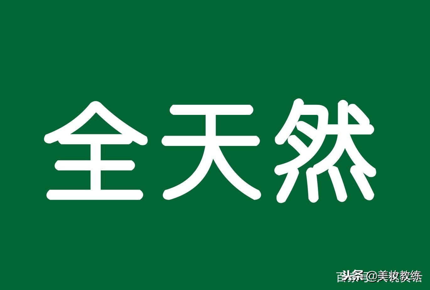 全天然绿色无抗高端食材,全天然无公害绿色食品