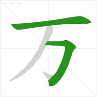 笔画简单的字启蒙,几个笔画就能让孩子写漂亮字