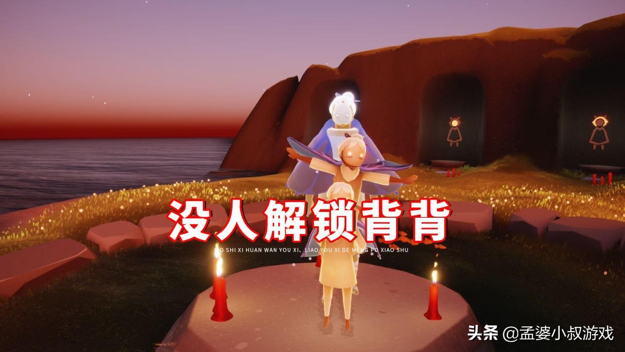 光遇：没有人解锁背背？有一个方法很管用，别被孤寡压垮了