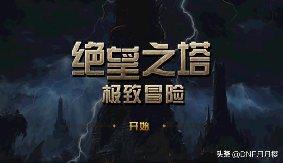 dnf如何开启绝望之塔,dnf绝望之塔全部攻略