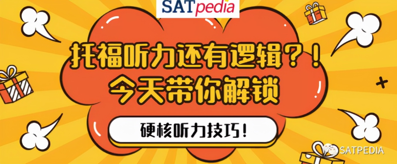 盘点托福听力解题思维的常见陷阱,什么托福培训最好
