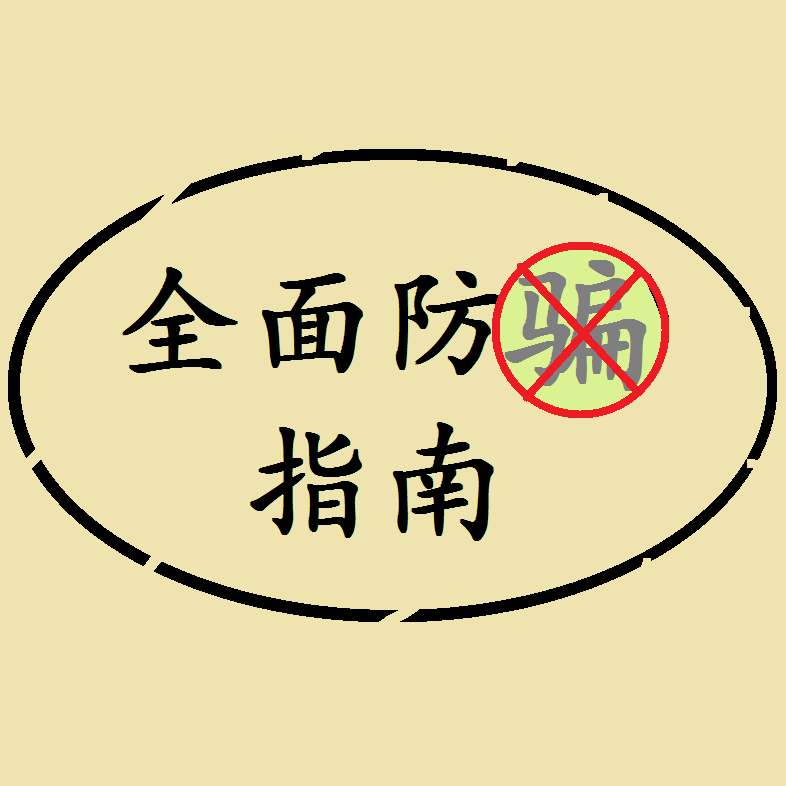 双十一防诈骗指南 (这份校园防诈骗指南请收好)