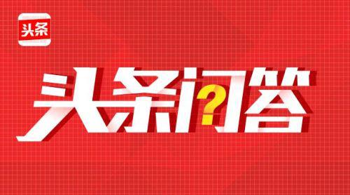 在头条上回答问题怎么操作,怎么在头条上回答提问赚钱