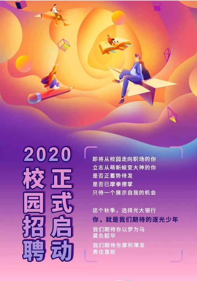 光大银行总部2024年校园招聘名单,中国光大银行2019年校园招聘