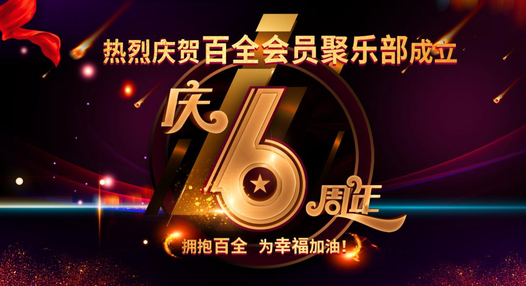 百全会员聚乐部成立六周年庆典