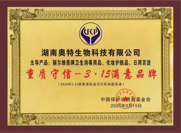 丽尔维美荣获“重质守信—315满意品牌”