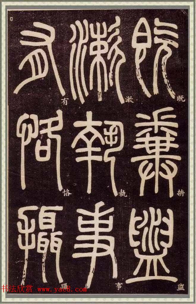 邓石如篆书快速入门字帖,邓石如篆书弟子职有几个版本