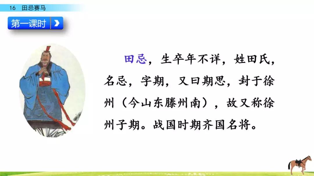 五年级第16课语文田忌赛马讲解,五年级下册16课田忌赛马全部笔记