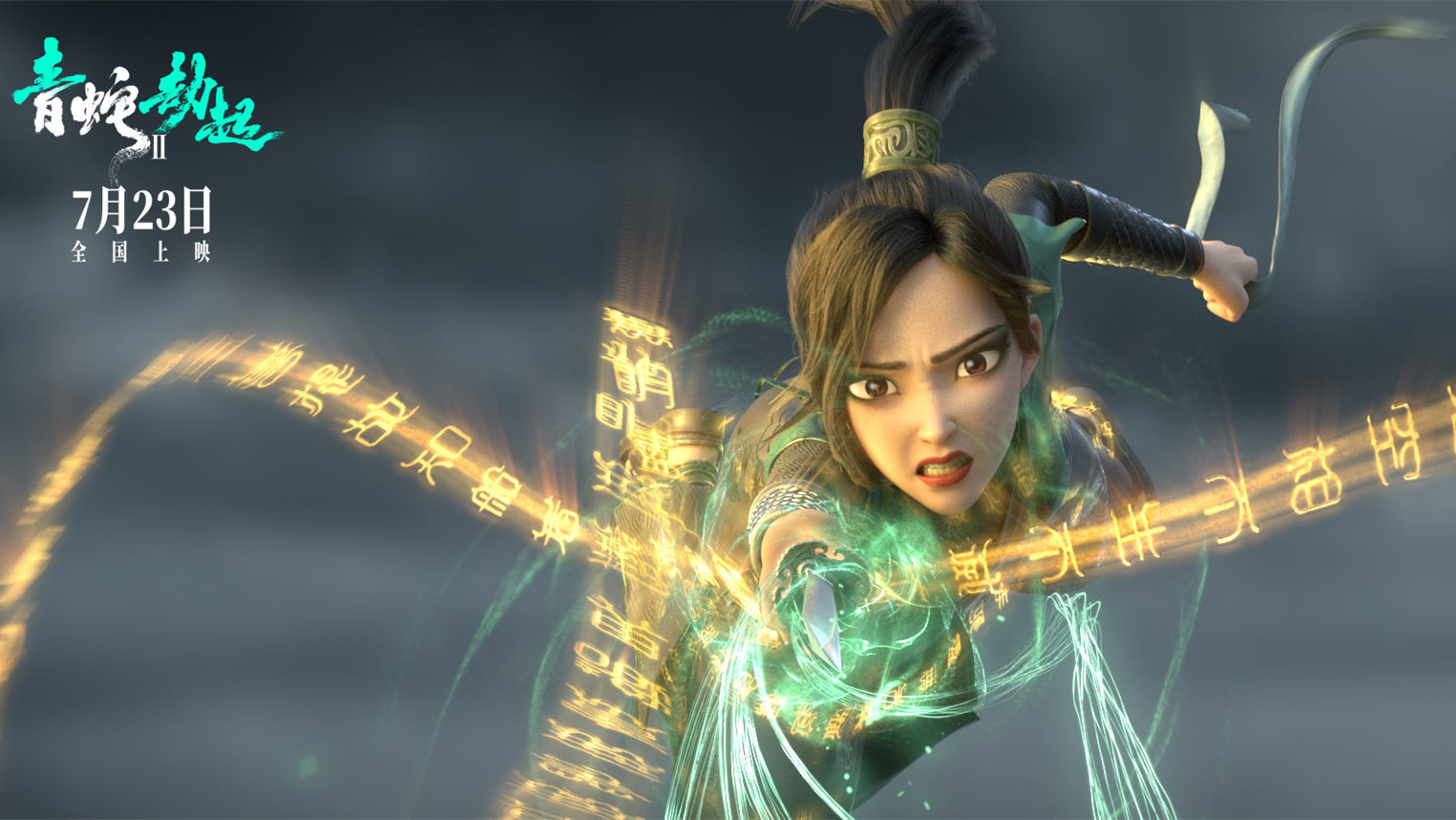 嘴上喊女性觉醒,行动却在媚男,不喜欢《青蛇劫起》或许是我老了