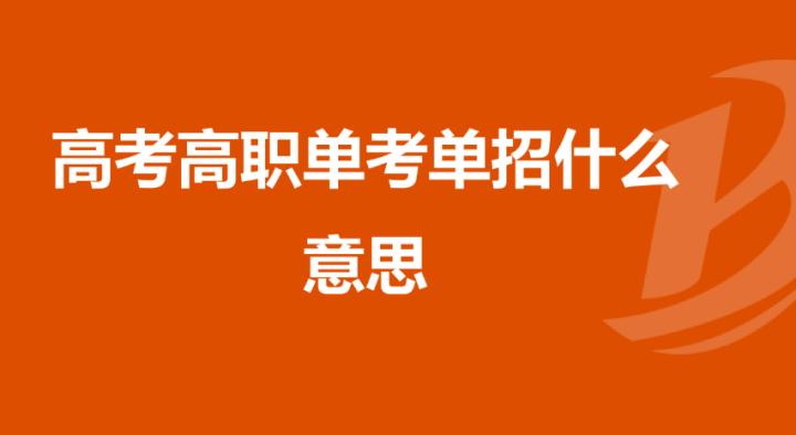 单招具体是什么意思,单招是什么意思通俗一点