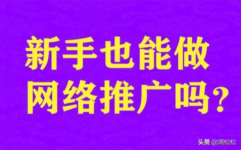 网络推广值得做吗现在,网络推广好干吗工资高吗