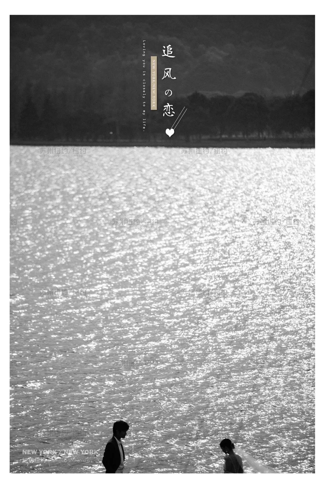 纽约纽约新品发布|无惧风浪,陪你到世界尽头