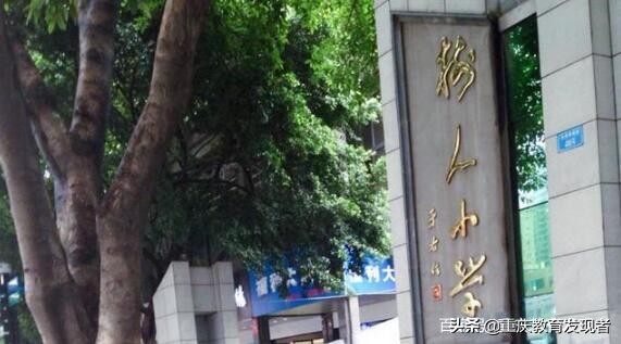 最新重庆最好的小学排名前100,小学排名2020重庆