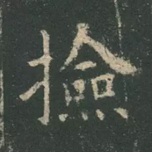 欧阳询结体三十六法精讲,欧阳询楷书三十六法之八法