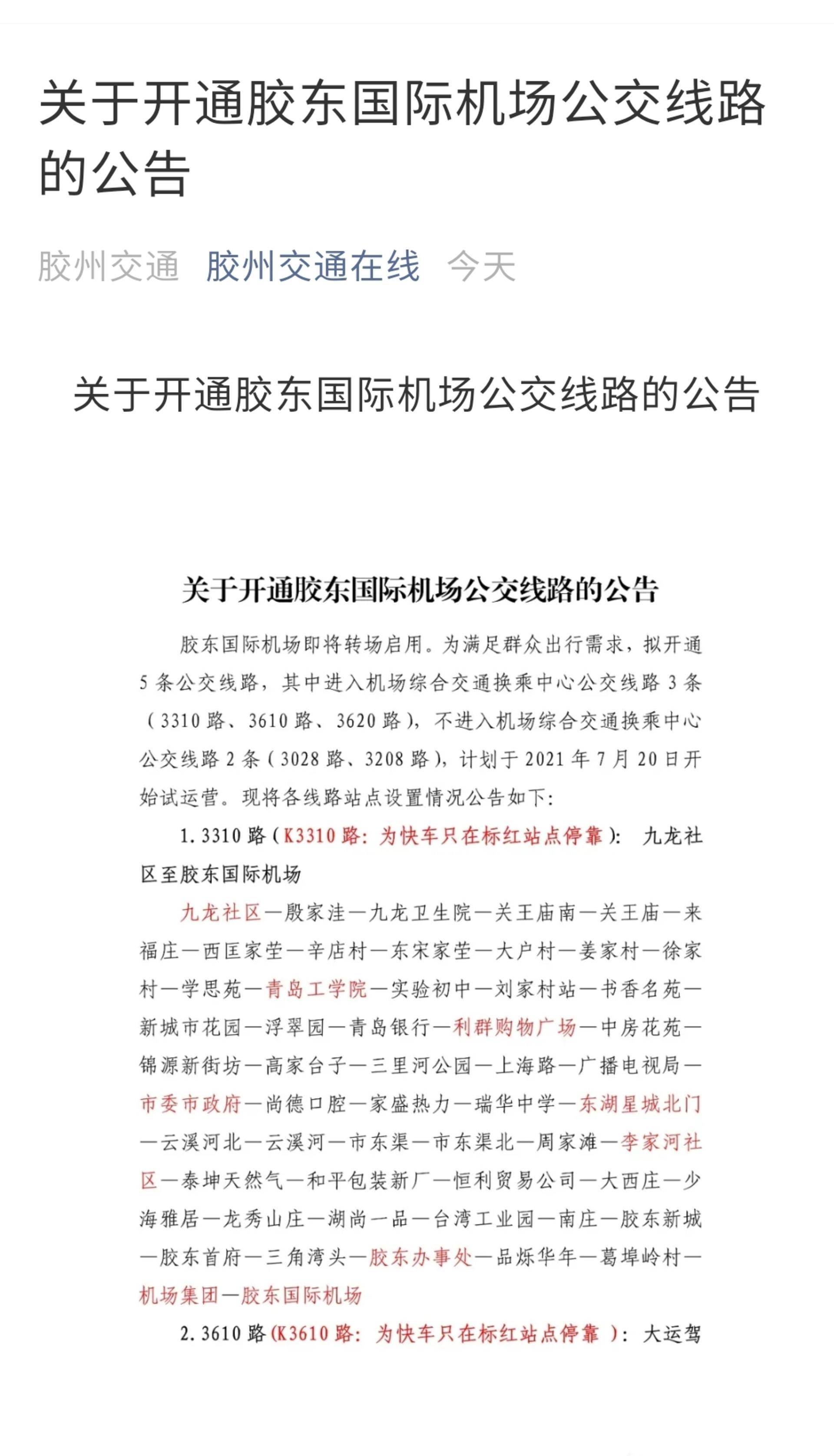 胶州公交通胶东机场路线,山东胶州最新通知