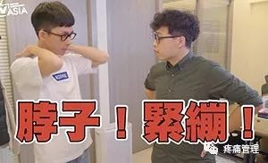 10分钟治肩颈疼痛,肩颈疼痛100秒缓解