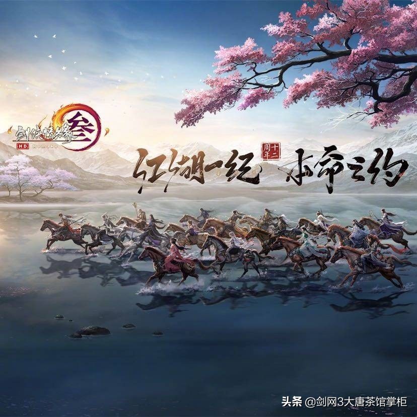 剑网三十二周年庆典,剑网3十二周年