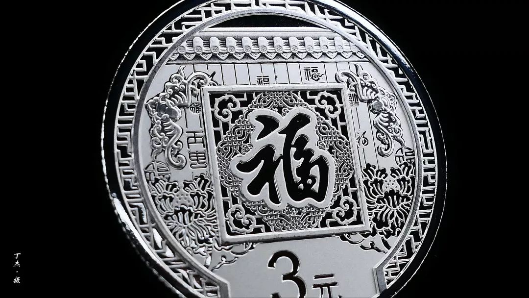 2018年福字币,2021年福字币