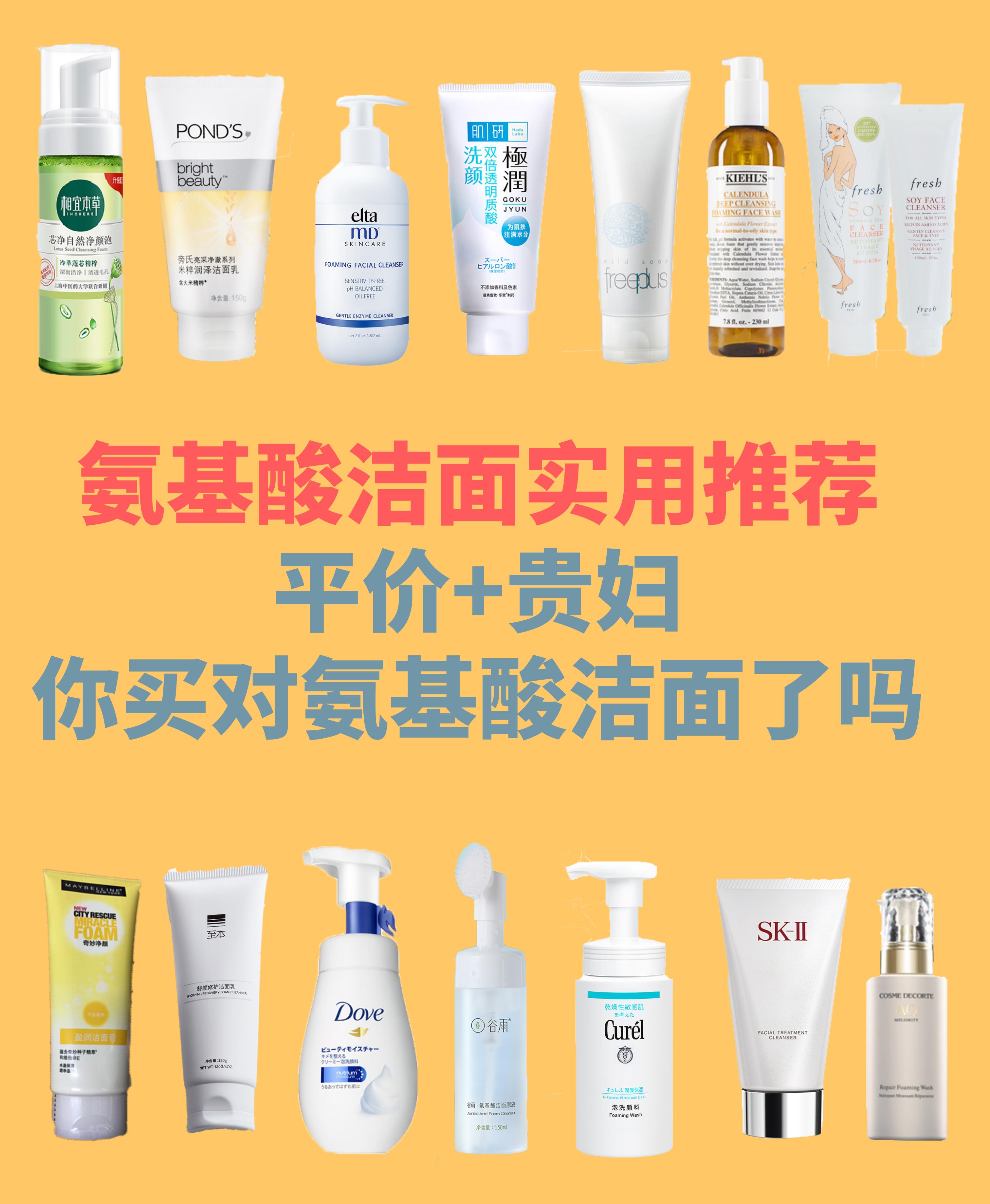 氨基酸洁面测评网红,氨基酸洁面推荐红黑榜