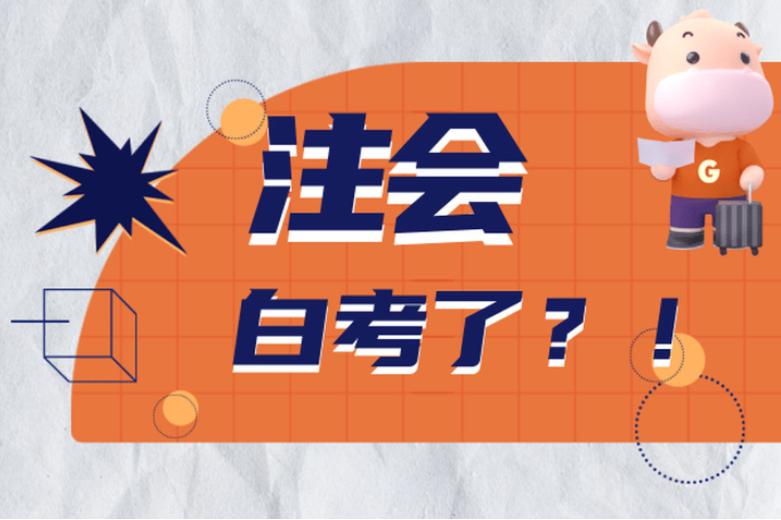 备考cpa突然想放弃了怎么办 (4个月备考cpa来得及吗)