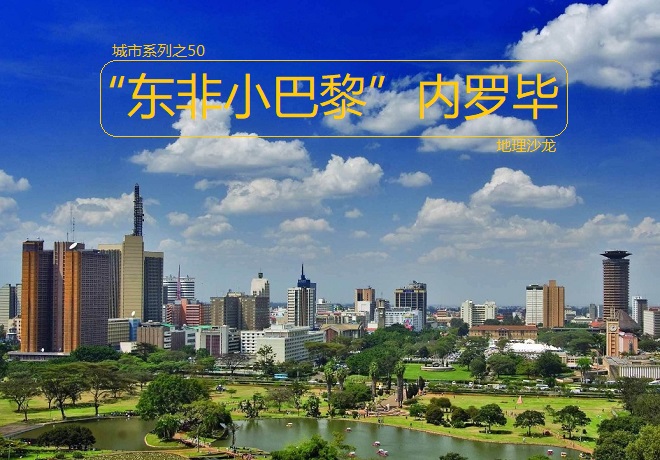 肯尼亚第一大城市,东非小巴黎