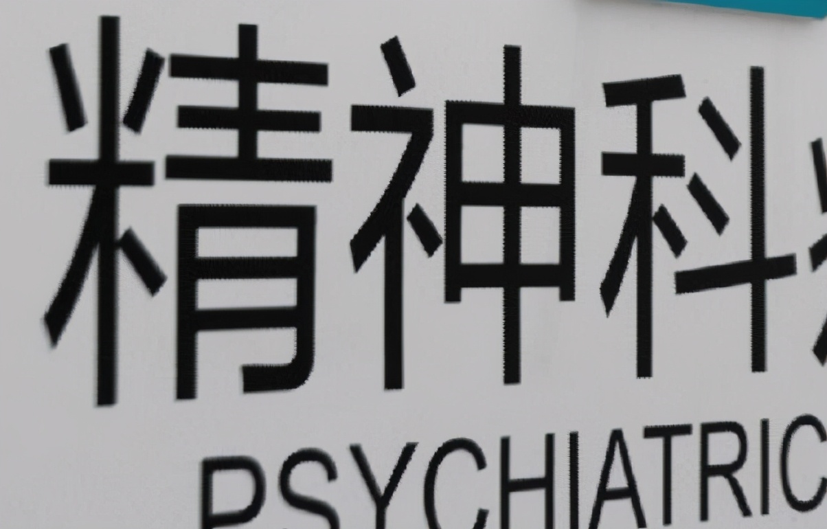 郑州市精神病防治医院告诉你：去医院看失眠，为啥要挂精神科？