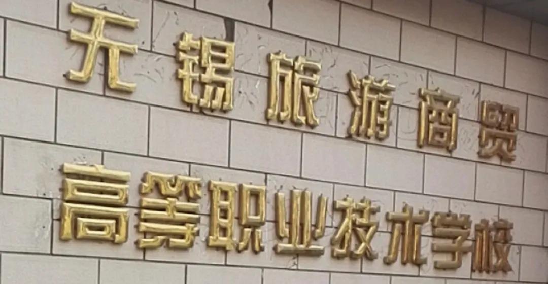 无锡各个中学前身,无锡各中学的前世今生