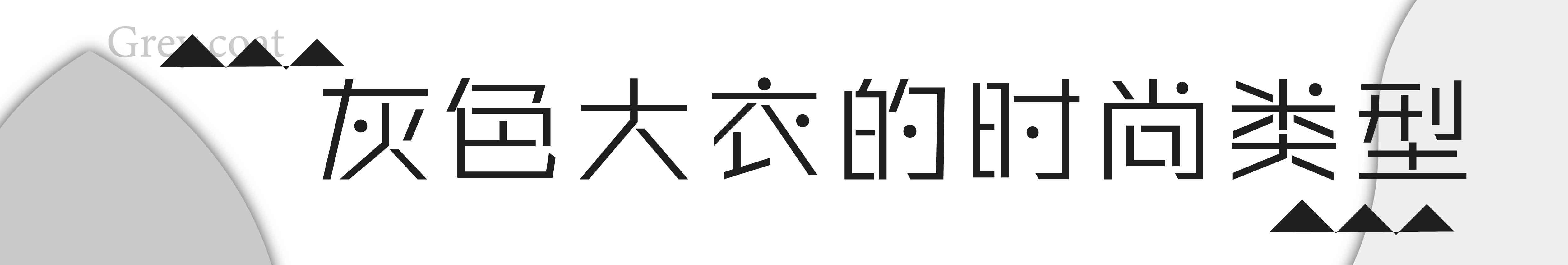 买大衣就要选这几种款式,什么颜色大衣最经典永不过时