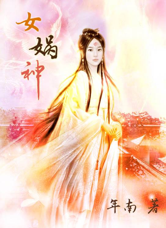 女娲是男儿身还是女儿身,女娲是男是女