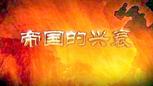 风水轮流转——中国封建王朝更替，原来还可以这样解读