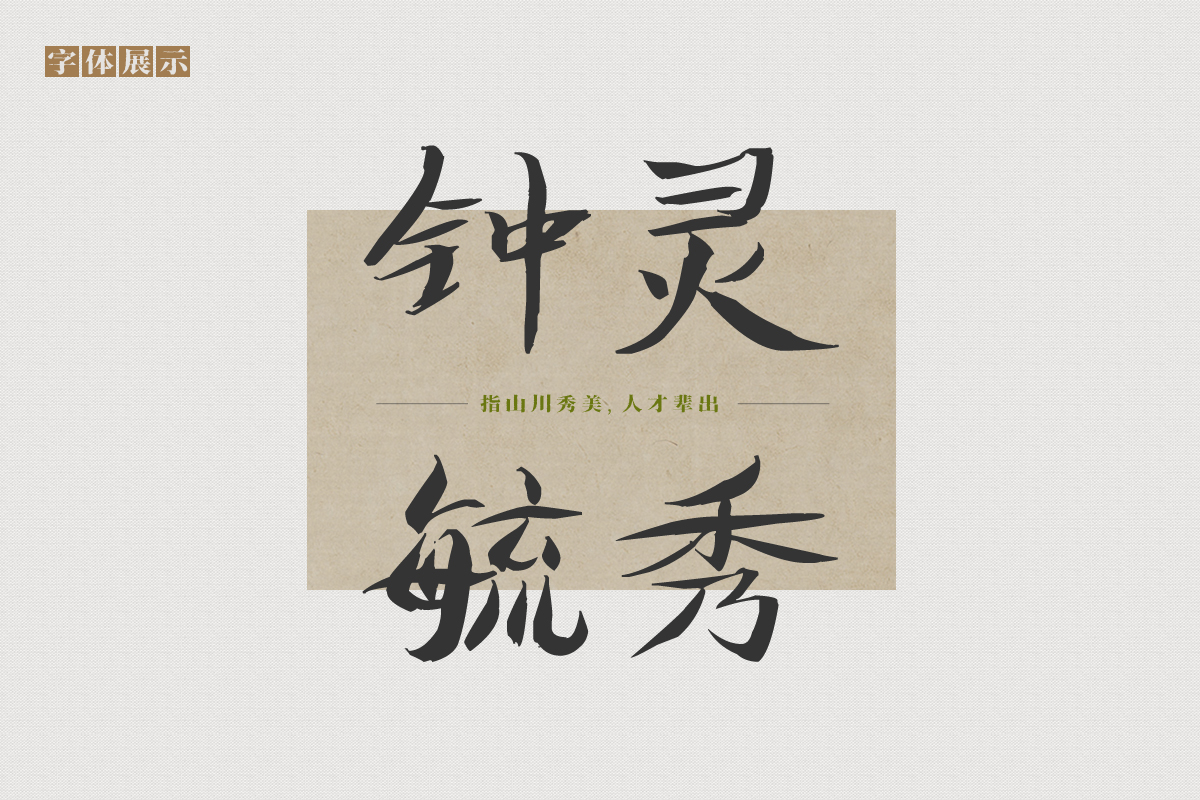 柳叶的婀娜多姿在这款字体中体现得淋漓尽致，南构鲍贵芬柳韵绝妙