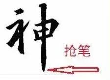 衄挫笔法运笔十三法,藏锋悬针竖毛笔运笔技巧