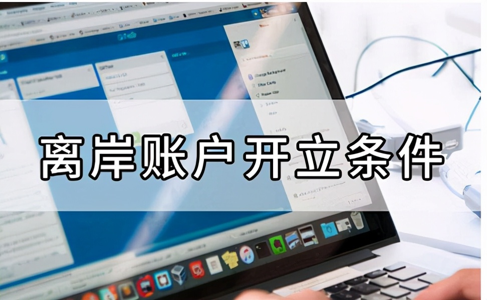 osa离岸账户是什么意思,离岸账户有开户许可证吗