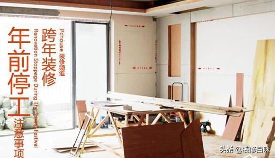 装修师傅都在赶工,新房装修过年去住应该怎么做