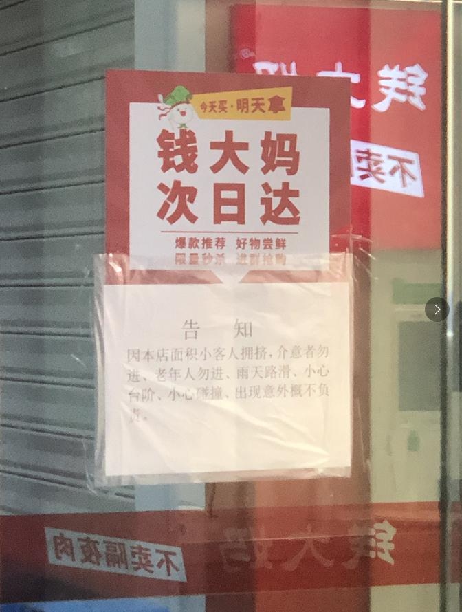 贴着“老年人勿进”标语的钱大妈，道德缺斤短两，业务多病缠身