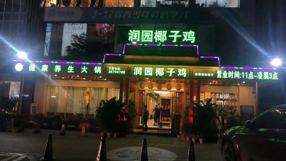 5折购海南椰子鸡饭店,椰子鸡5.5折