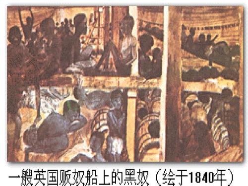 黑人奴隶在贩奴船上的生活：人挤人肉贴肉，与蟑螂、老鼠睡在一起