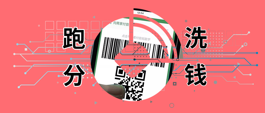 二维码跑分兴起,欠债老哥遭殃