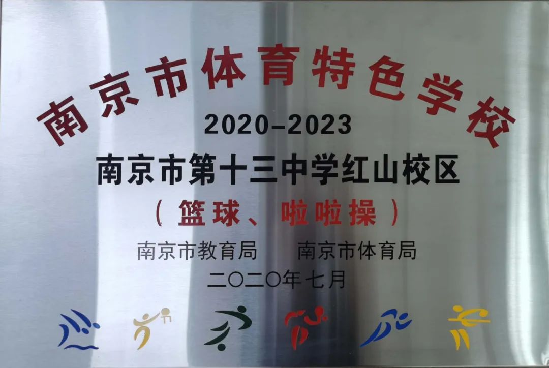 强势围观这所五星级初中——南京市第十三中学红山分校