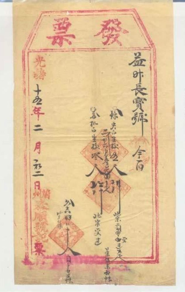 历史|那些比你年纪还大的发票长什么样