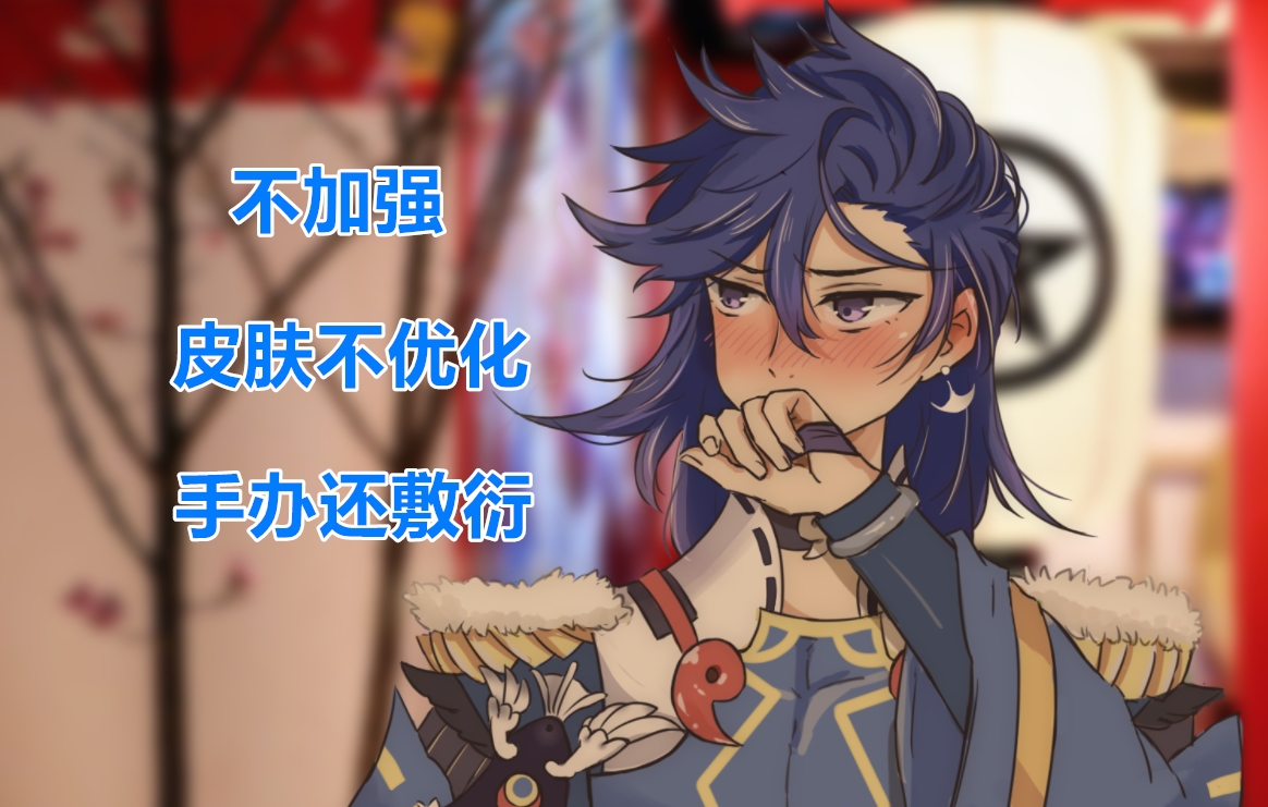 阴阳师：4年仓管、皮肤不优化、手办敷衍，荒到底做错了什么？