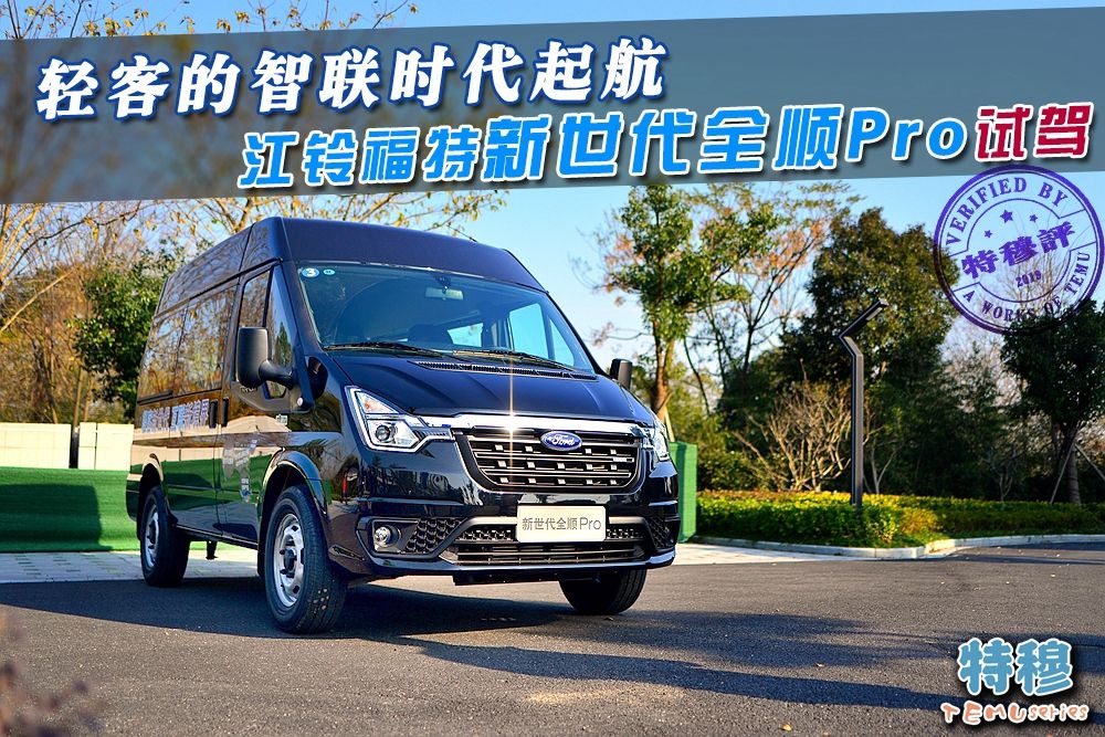 沉浸式体验江铃福特新世代全顺,福特新世代全顺pro试驾