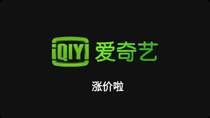 爱奇艺又又又涨价了！确定疫情后开通VVIP超前点播，用户秒续费