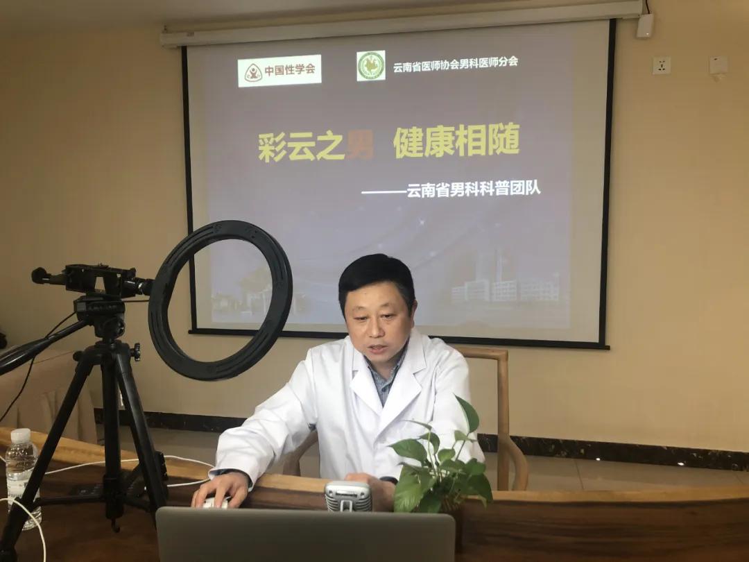 “男题”不再难！云南省医师协会男科医师分会在“疫情”期间积极开展线上科普
