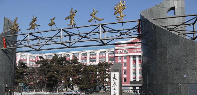 长春工业大学吉林省录取分数线,吉林长春工业大学几本