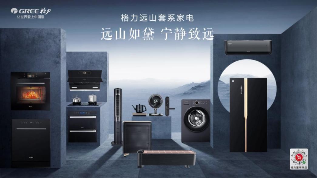 极致品质与极致美感：格力套系化家电重磅发布