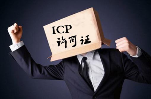 加急办理icp经营许可证办理机构,加急办理icp许可证申请步骤流程
